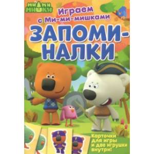 Играем с Ми-ми-мишками. Запоминалки Играем с Ми-ми-мишками. Запоминалки