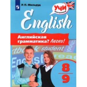 Английская грамматика? Легко! 8-9 классы Английская грамматика? Легко! 8-9 классы