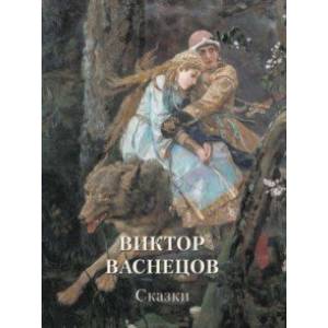 Виктор Васнецов. Сказки Виктор Васнецов. Сказки