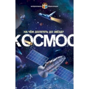 Интерактивная энциклопедия. Космос Интерактивная энциклопедия. Космос