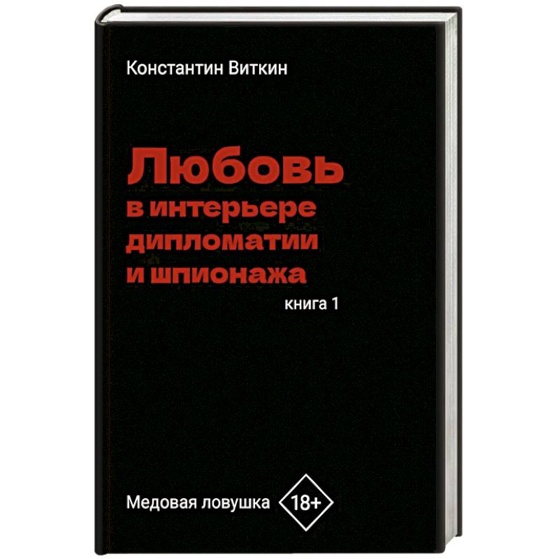 Любовь в интерьере дипломатии и шпионажа. Книга 1: Медовая ловушка
