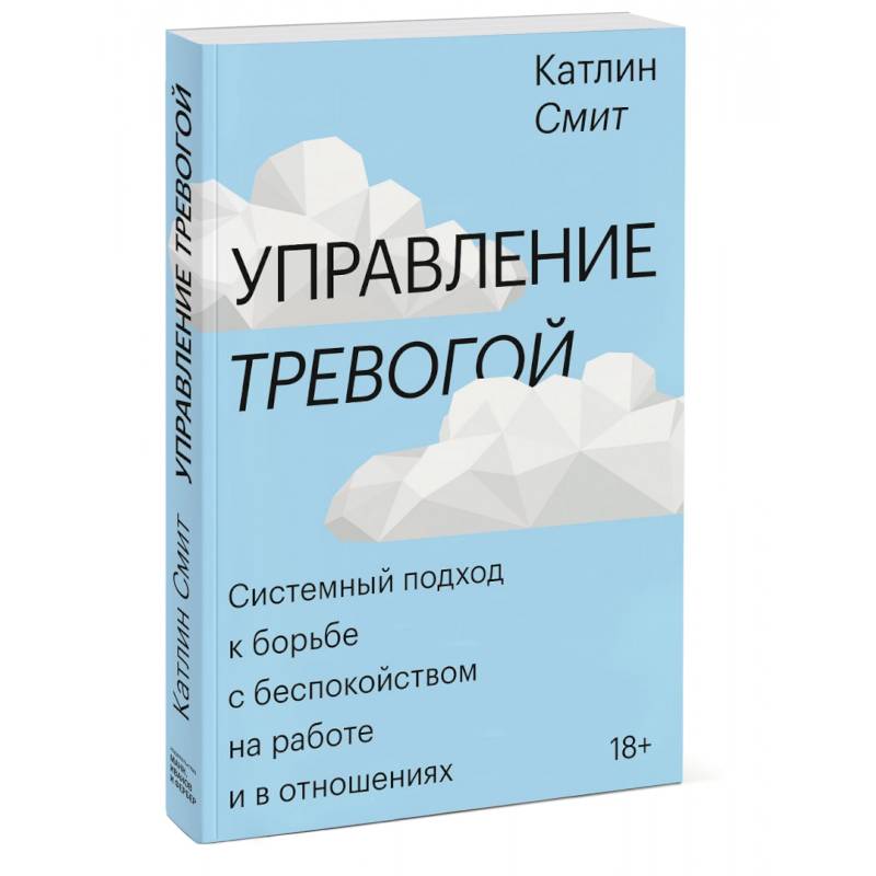 Управление тревогой. Системный подход к борьбе с беспокойством на работе и в отношениях Управление тревогой. Системный подход к борьбе с беспокойством на работе и в отношениях