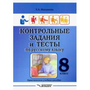Контрольные задания и тесты по русскому языку. 8 класс. Практическое учебное пособие Контрольные задания и тесты по русскому языку. 8 класс. Практическое учебное пособие
