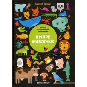 В мире животных. Инфографика В мире животных. Инфографика