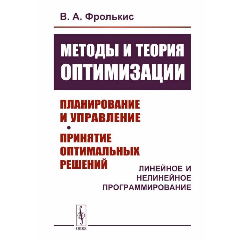 Методы и теория оптимизации: Планирование и управление. Принятие оптимальных решений (Линейное и нелинейное программирование) Методы и теория оптимизации: Планирование и управление. Принятие оптимальных решений (Линейное и нелинейное программирование)