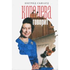 Королева говорит. Портрет королевы, написанный ею самой Королева говорит. Портрет королевы, написанный ею самой