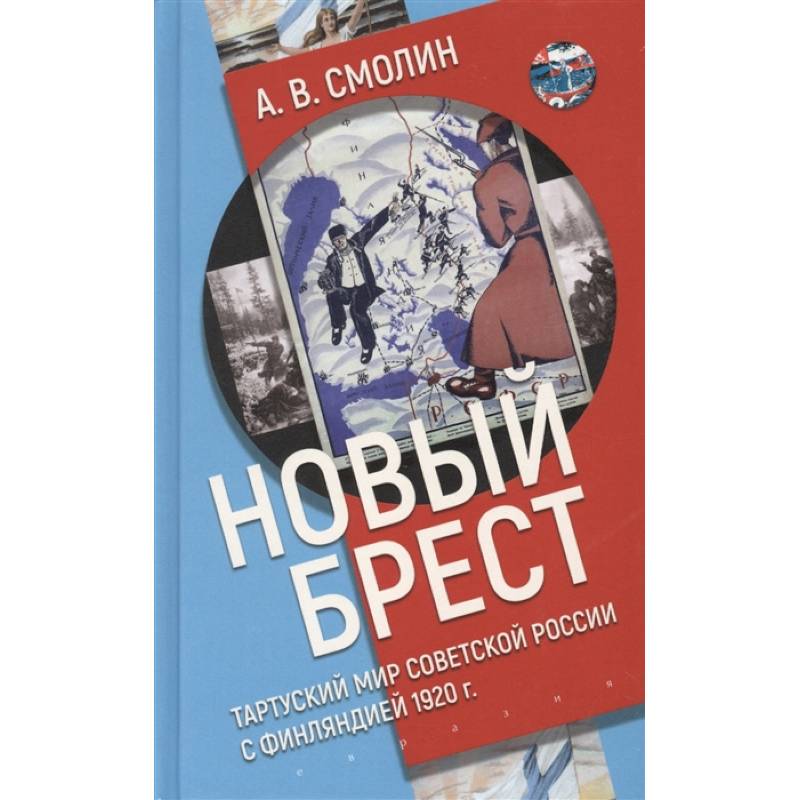 Новый Брест:Тартурский мир Советской России с Финляндией 1920 г. Новый Брест:Тартурский мир Советской России с Финляндией 1920 г.