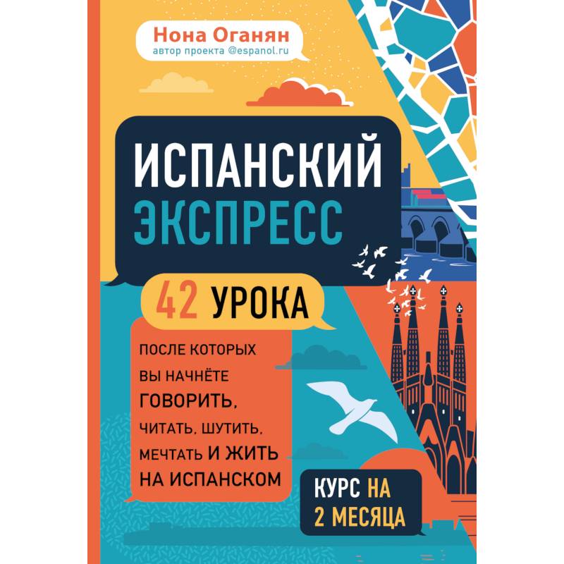 Испанский экспресс. 42 урока, после которых вы начнёте говорить, читать, шутить, мечтать и жить на испанском Испанский экспресс. 42 урока, после которых вы начнёте говорить, читать, шутить, мечтать и жить на испанском