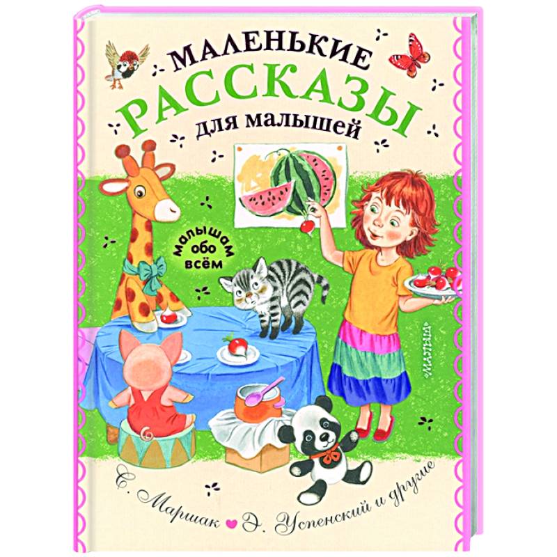 Маленькие рассказы для малышей Маленькие рассказы для малышей