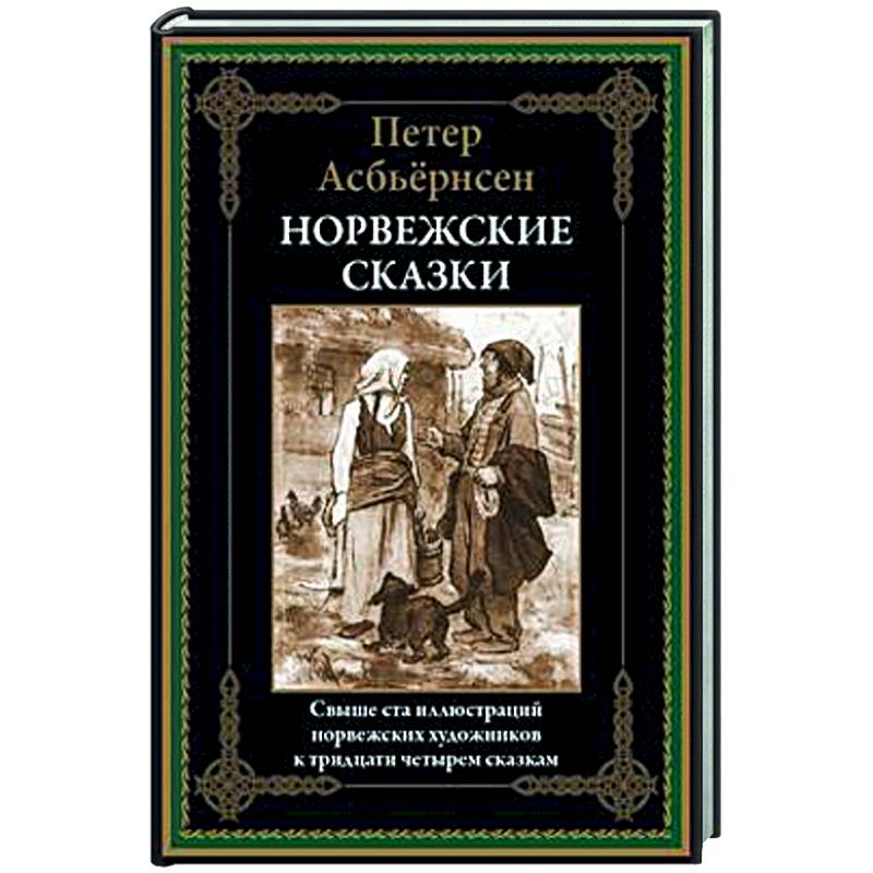 Норвежские сказки Норвежские сказки