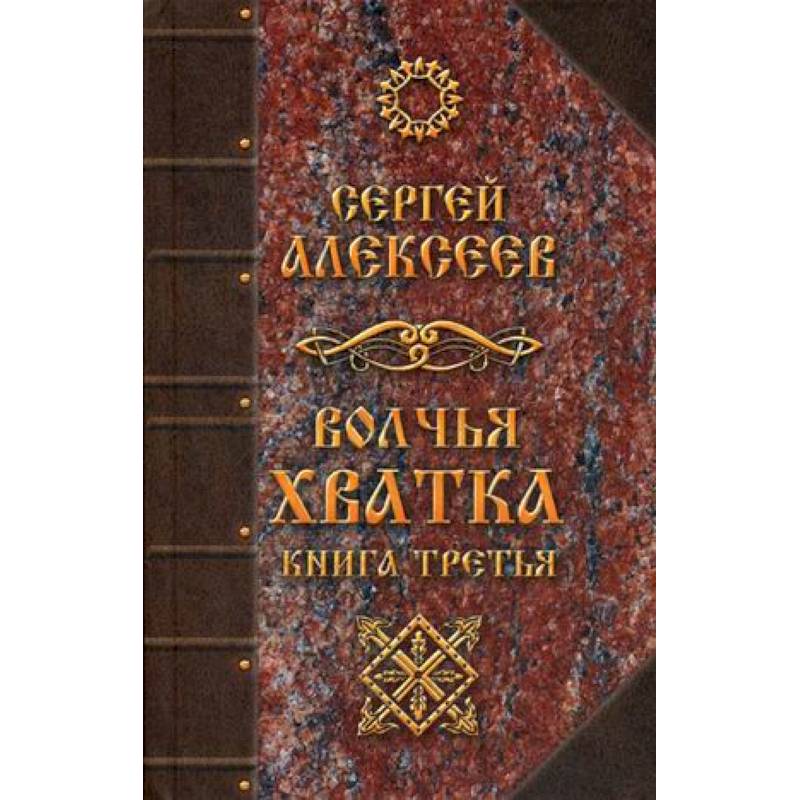 Волчья хватка. Книга 3