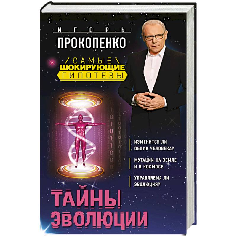 Тайны эволюции Тайны эволюции