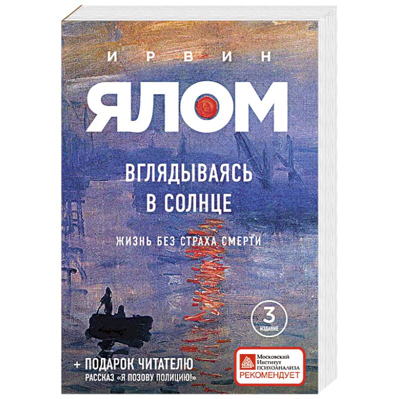 Вглядываясь в солнце. Жизнь без страха смерти Вглядываясь в солнце. Жизнь без страха смерти