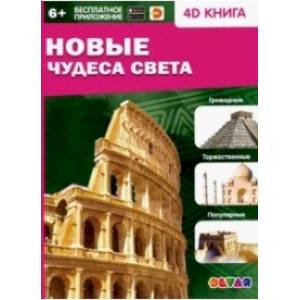 Новые Чудеса света Новые Чудеса света