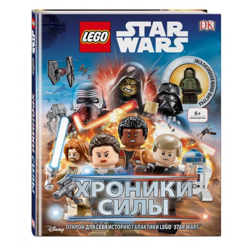 Lego Звездные войны. Хроники Силы (с мини-фигуркой) Lego Звездные войны. Хроники Силы (с мини-фигуркой)