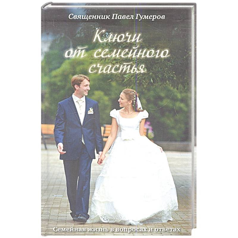 Ключи от семейного счастья: Семейная жизнь в вопросах и ответах. Ключи от семейного счастья: Семейная жизнь в вопросах и ответах.