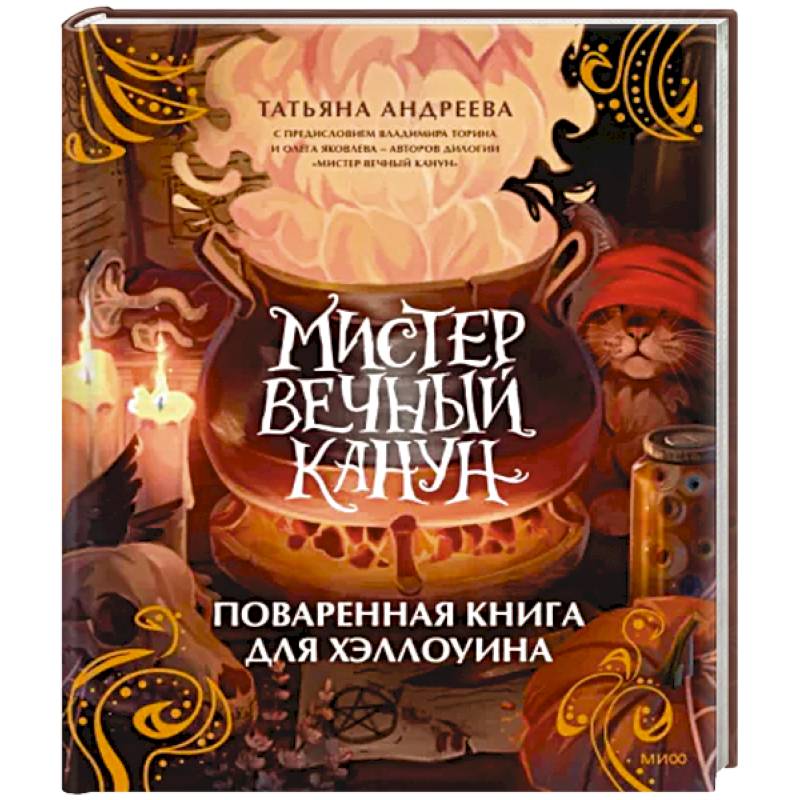 Мистер Вечный Канун. Поваренная книга для Хэллоуина Мистер Вечный Канун. Поваренная книга для Хэллоуина