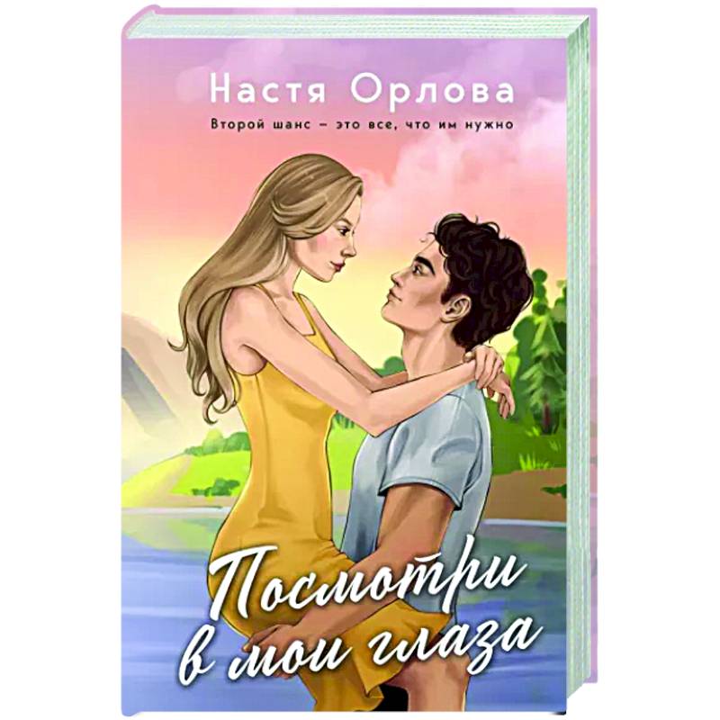 Посмотри в мои глаза Посмотри в мои глаза