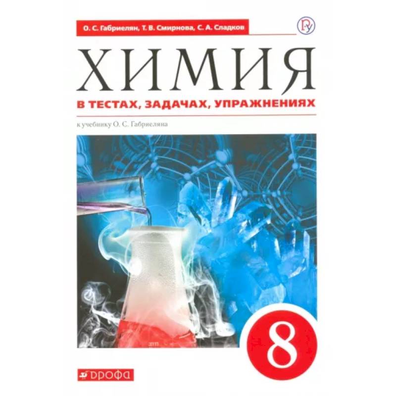Химия. 8 класс. Тесты, задачи, упражнения к учебнику О.С. Габриеляна. Вертикаль. ФГОС Химия. 8 класс. Тесты, задачи, упражнения к учебнику О.С. Габриеляна. Вертикаль. ФГОС