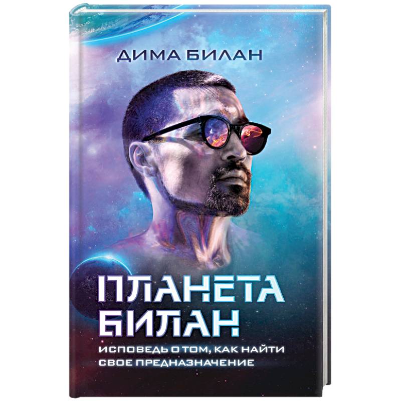 Планета Билан. Исповедь о том, как найти свое предназначение Планета Билан. Исповедь о том, как найти свое предназначение