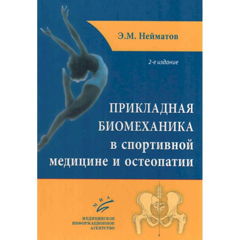 Прикладная биомеханика в спортивной медицине и остеопатии. 2-е издание Прикладная биомеханика в спортивной медицине и остеопатии. 2-е издание