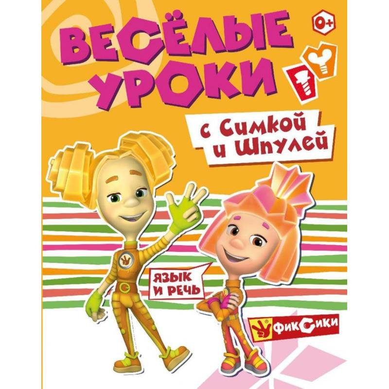 Веселые уроки с Симкой и Шпулей. Язык и речь Веселые уроки с Симкой и Шпулей. Язык и речь