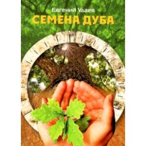 Семена дуба Семена дуба