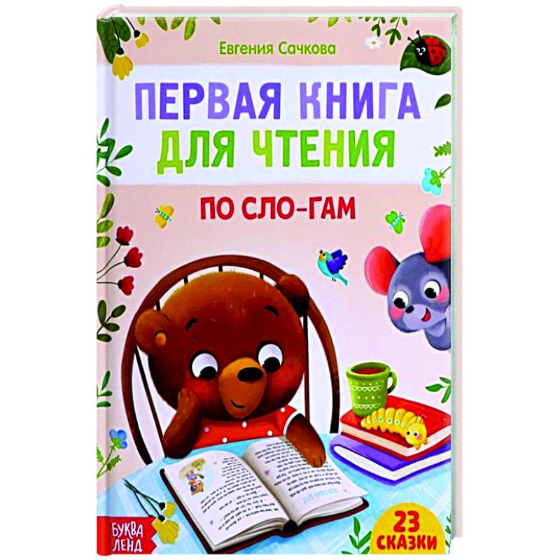Первая книга для чтения по слогам