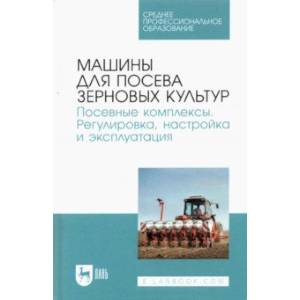 Машины для посева зерновых культур. Посевные комплексы. Регулировка, настройка и эксплуатация