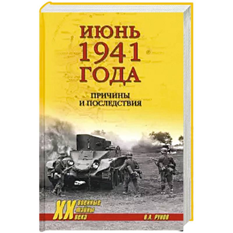 Июнь 1941 года. Причины и последствия Июнь 1941 года. Причины и последствия