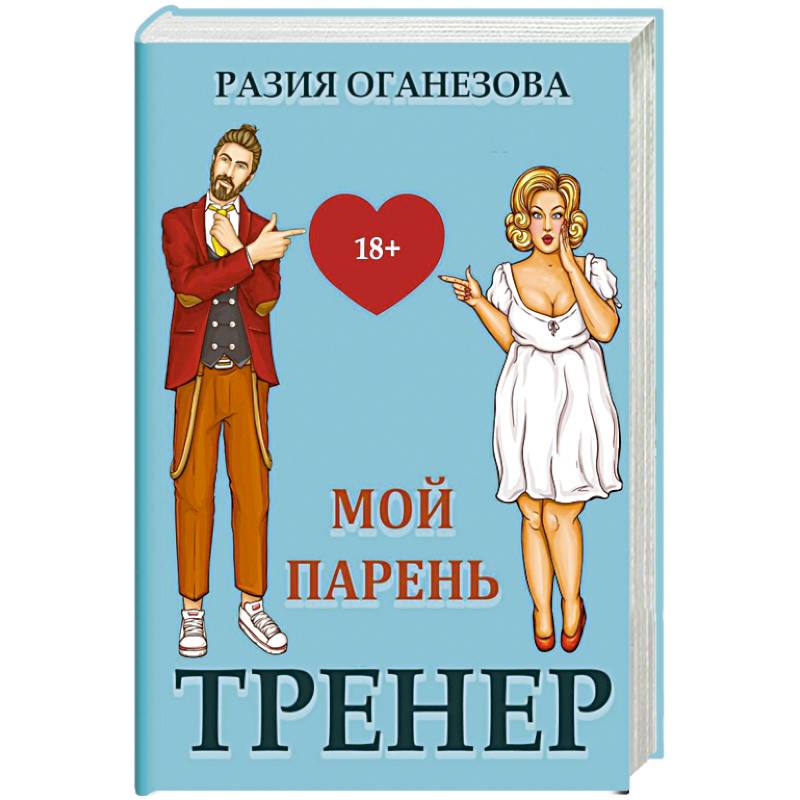 Мой парень -  тренер Мой парень -  тренер