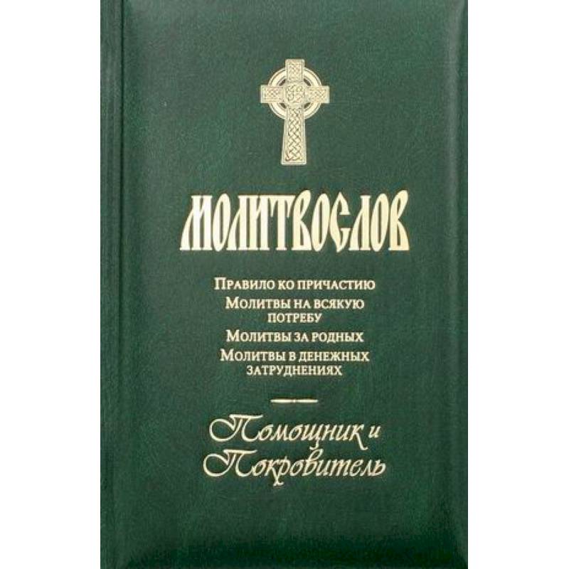 Молитвослов. Помощник и покровитель. Молитвы на всякую потребу. Молитвы за родных. Молитвы в денежных затруднениях. Молитвослов. Помощник и покровитель. Молитвы на всякую потребу. Молитвы за родных. Молитвы в денежных затруднениях.