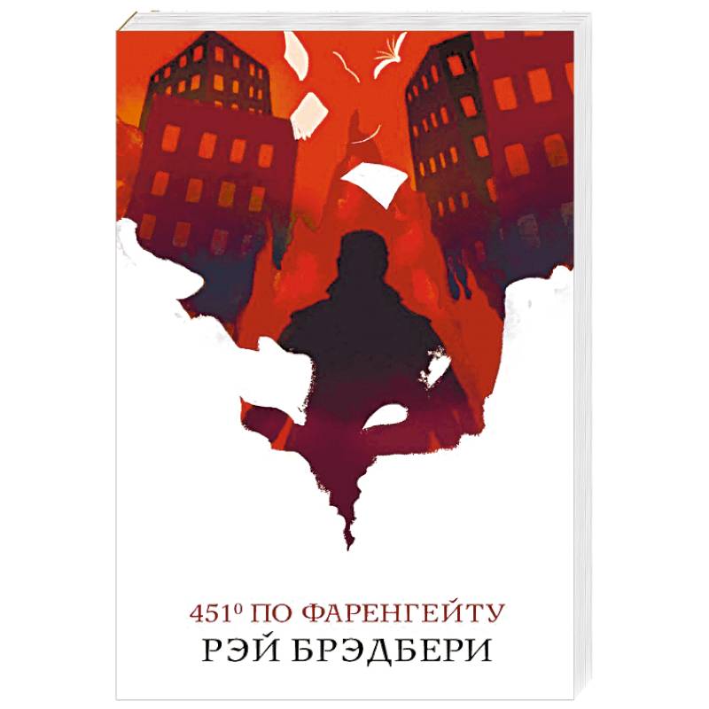 451' по Фаренгейту 451' по Фаренгейту