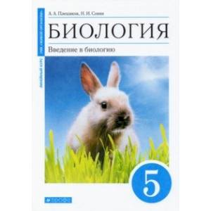 Биология. 5 класс. Введение в биологию. Учебное пособие Биология. 5 класс. Введение в биологию. Учебное пособие