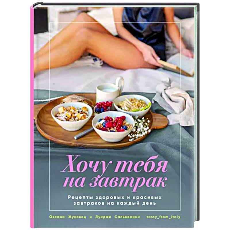 Хочу тебя на завтрак. Рецепты Хочу тебя на завтрак. Рецепты