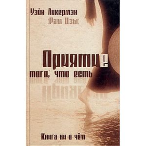 Приятие того, что есть. Книга ни о чем Приятие того, что есть. Книга ни о чем