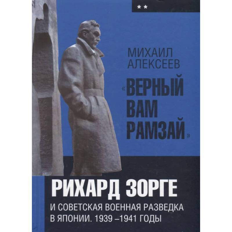 'Верный Вам Рамзай'. Рихард Зорге и советская военная разведка в Японии. 1939-1941 годы. Книга 2 'Верный Вам Рамзай'. Рихард Зорге и советская военная разведка в Японии. 1939-1941 годы. Книга 2