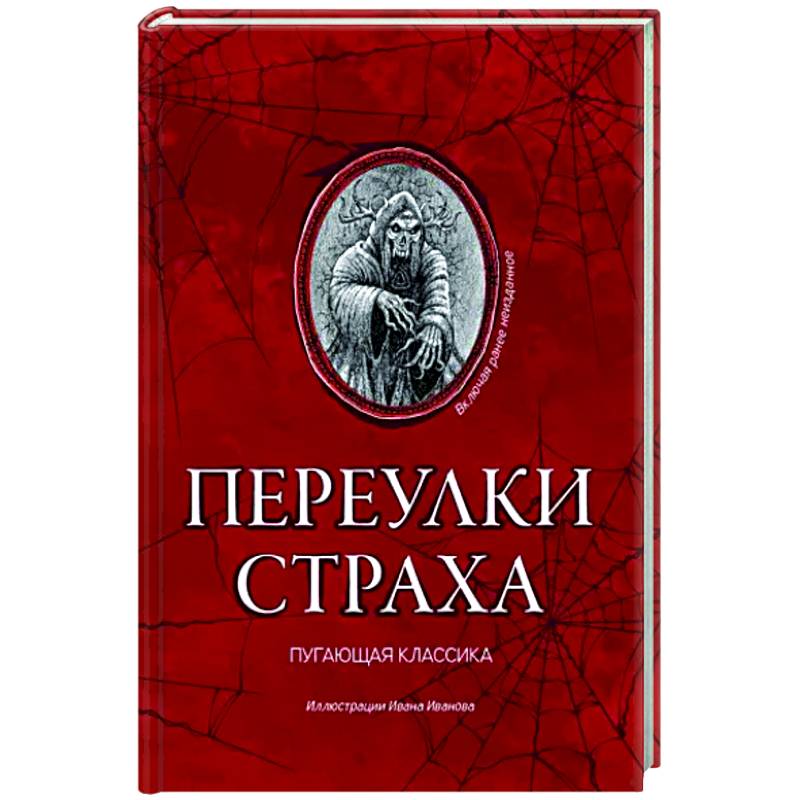Переулки страха Переулки страха