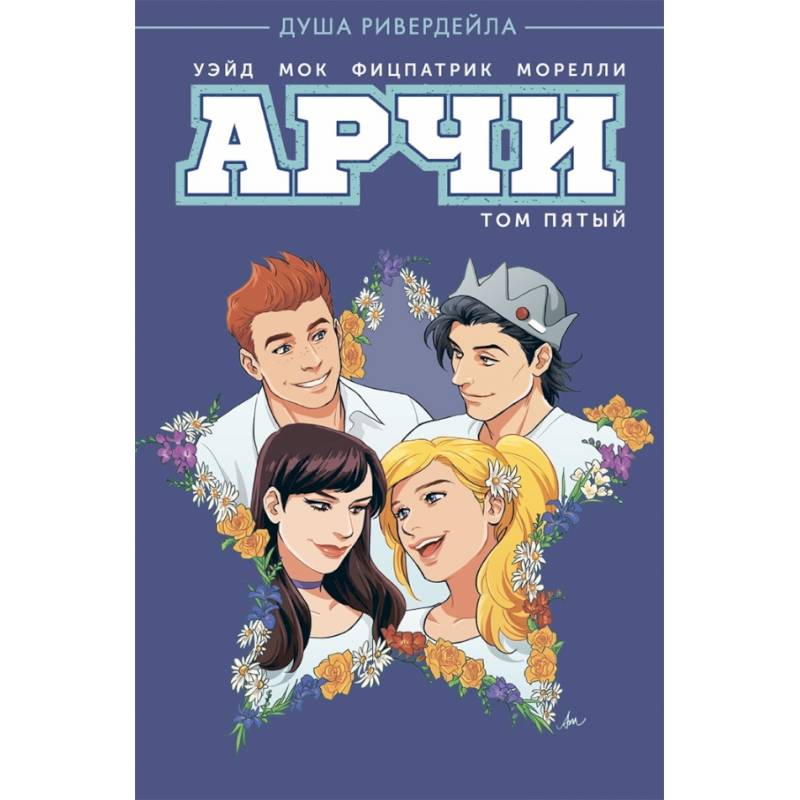Арчи. Том 5 Арчи. Том 5