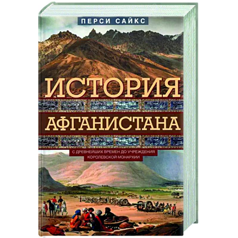История Афганистана. С древнейших времен История Афганистана. С древнейших времен