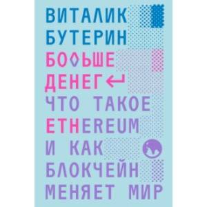 Больше денег. Что такое Ethereum и как блокчейн меняет мир Больше денег. Что такое Ethereum и как блокчейн меняет мир