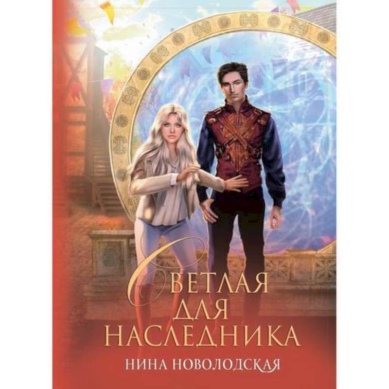 Светлая для наследника