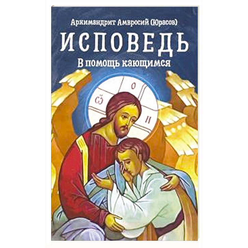 Исповедь. В помощь кающимся