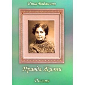 Правда жизни Правда жизни