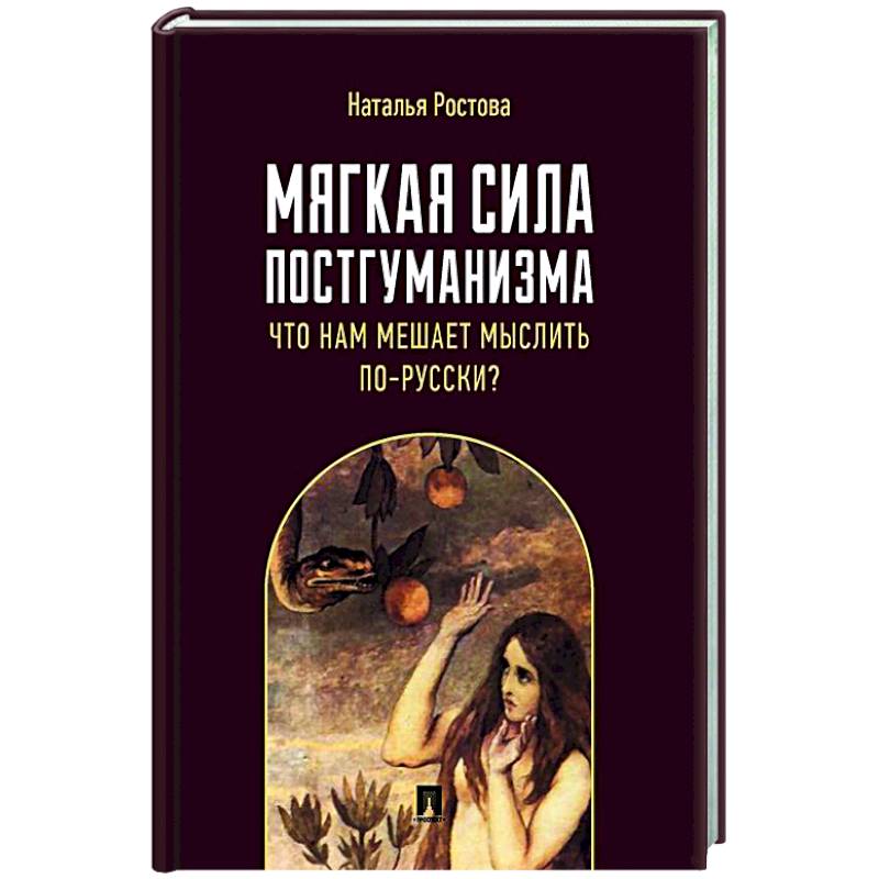 Мягкая сила постгуманизма. Что нам мешает мыслить по-русски? Монография Мягкая сила постгуманизма. Что нам мешает мыслить по-русски? Монография