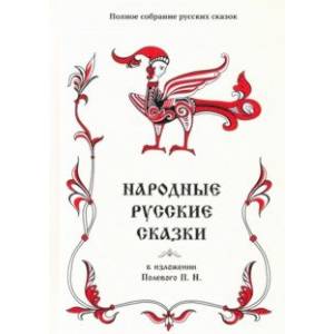 Полное собрание русских сказок. Том 18. Народные русские сказки в изложении Полевого П. Н Полное собрание русских сказок. Том 18. Народные русские сказки в изложении Полевого П. Н
