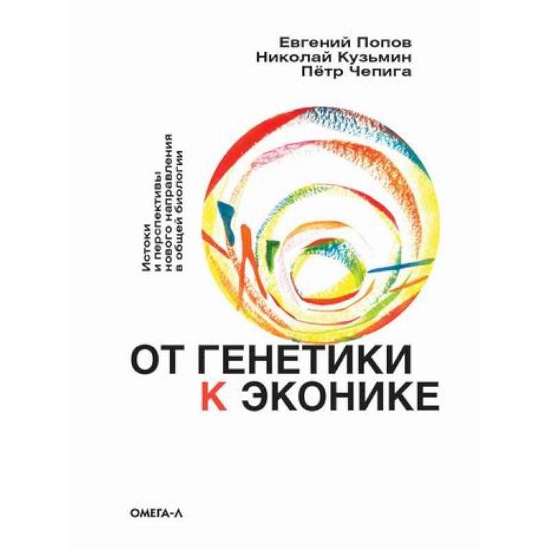 От генетики к эконике. Истоки и перспективы нового направления в общей биологии От генетики к эконике. Истоки и перспективы нового направления в общей биологии