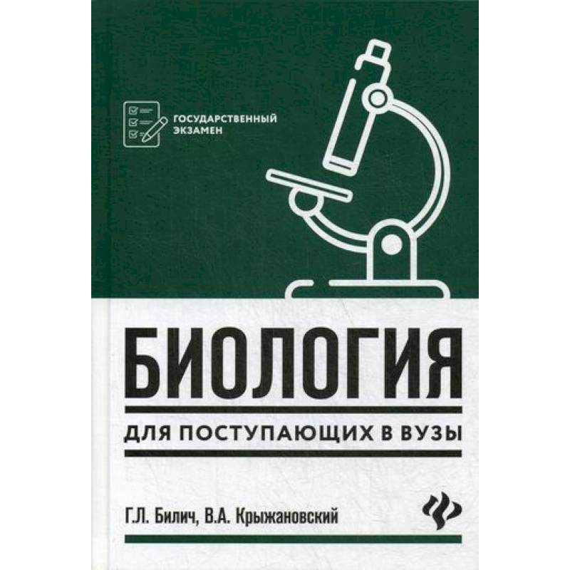 Биология для поступающих в вузы Биология для поступающих в вузы