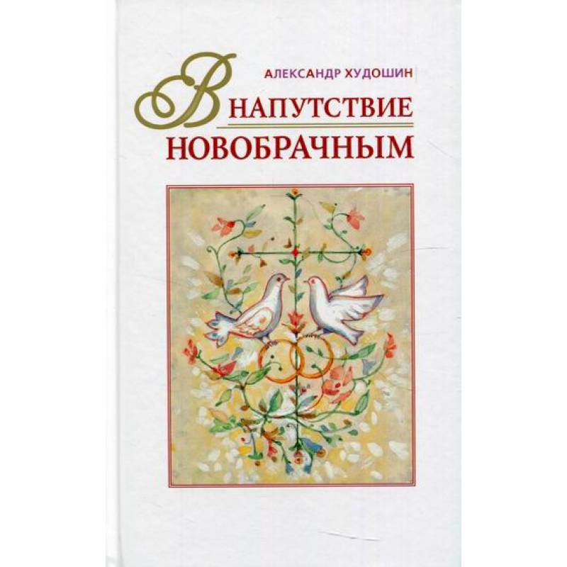 В напутствие новобрачным В напутствие новобрачным