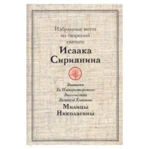 Избранные места из творений святого Исаака